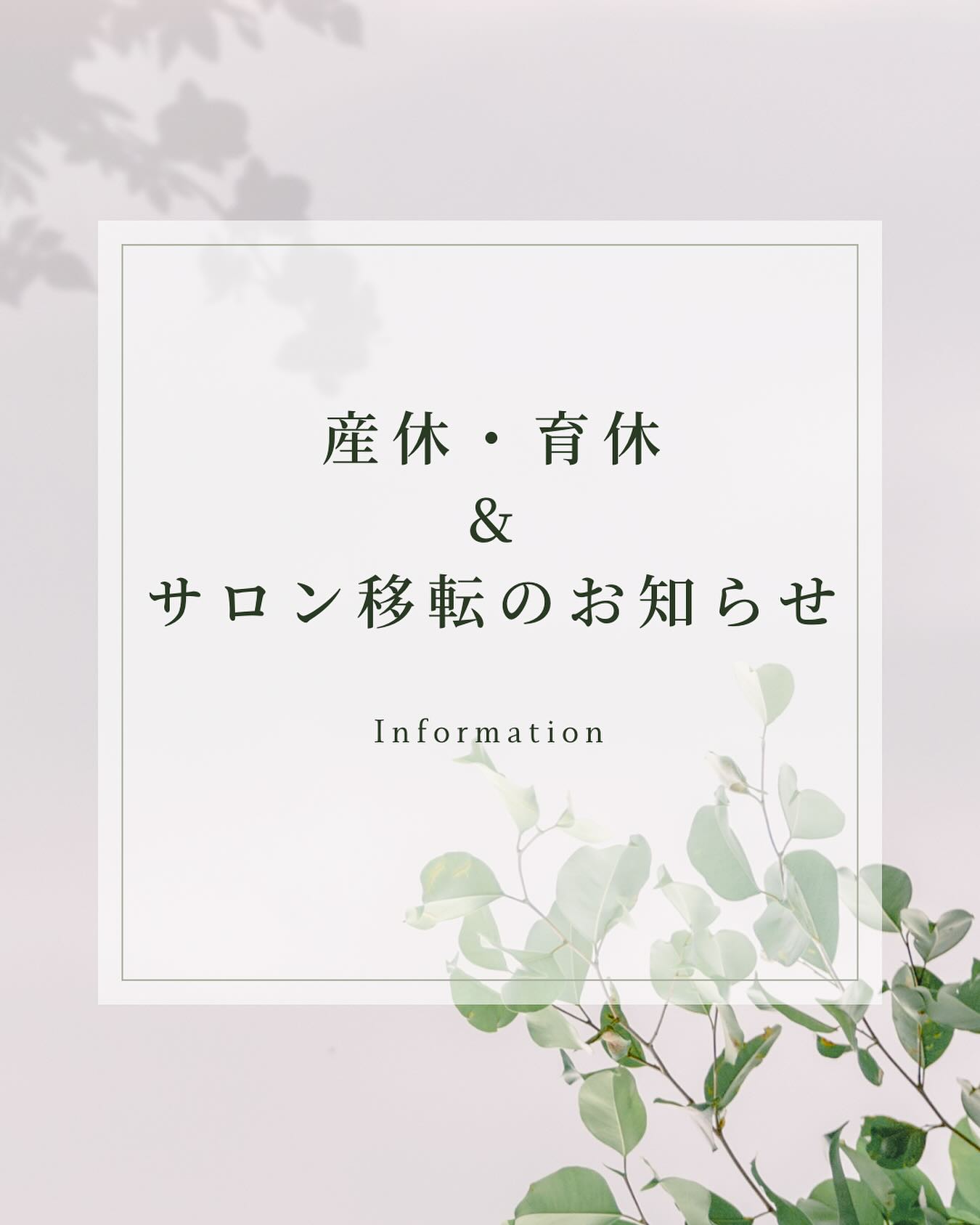 いつも当サロンをご利用くださり有難うございます。
また、気にかけていただいてる方も有難うございます。
当サロンは4月よりネイリストあやの産休育休の為、
お休みをいただいております。復帰は来年を予定し...
