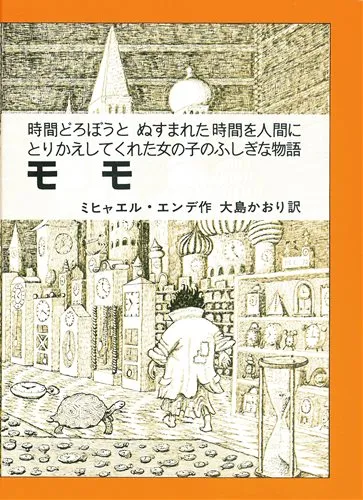 ミヒャエル・エンデ作『MOMO(モモ)』